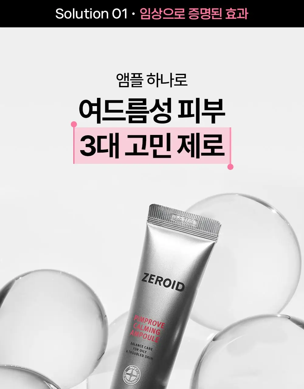 [붉은기 진정 앰플] 제로이드 핌프로브 카밍 앰플 30ml 상세페이지 14